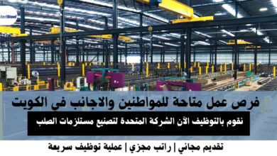وظائف الشركة المتحدة لتصنيع مستلزمات الصلب في الكويت