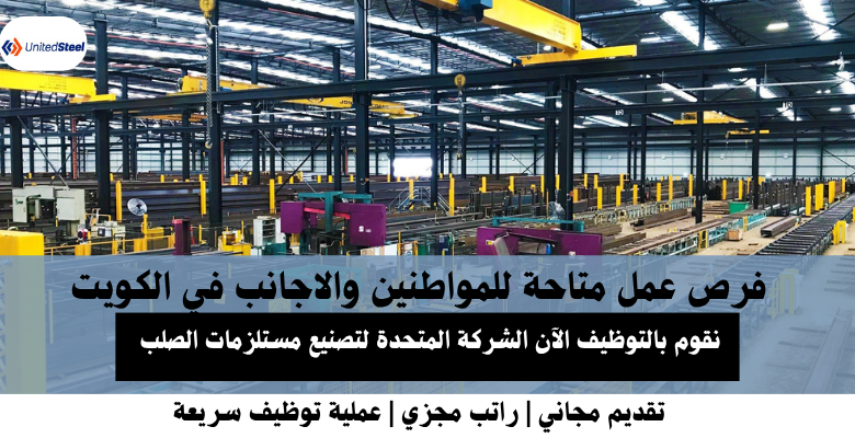 وظائف الشركة المتحدة لتصنيع مستلزمات الصلب في الكويت