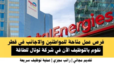 وظائف توتال للطاقة في قطر