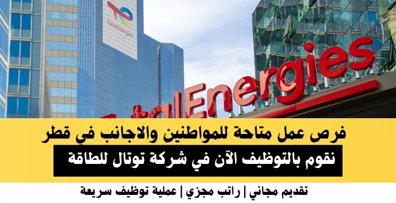 وظائف توتال للطاقة في قطر