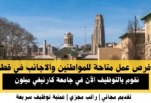 وظائف جامعة كارنيغي في قطر