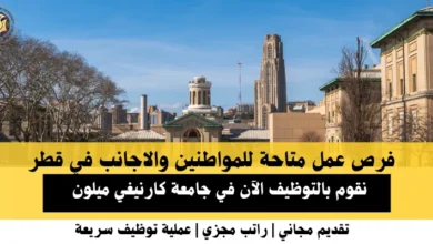 وظائف جامعة كارنيغي في قطر
