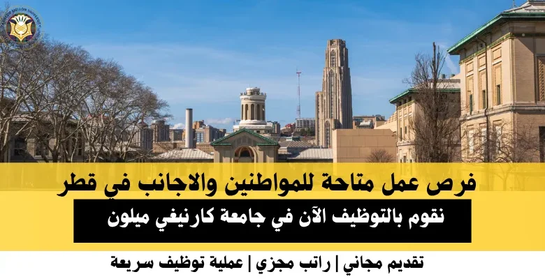 وظائف جامعة كارنيغي في قطر