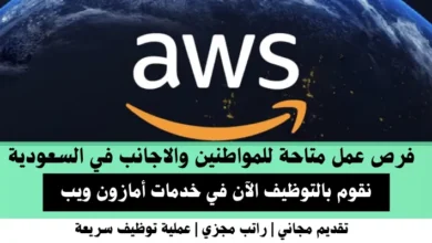 وظائف خدمات أمازون ويب في السعودية