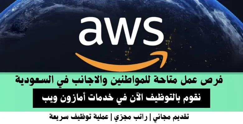 وظائف خدمات أمازون ويب في السعودية