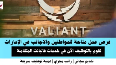 وظائف خدمات فاليانت في الإمارات