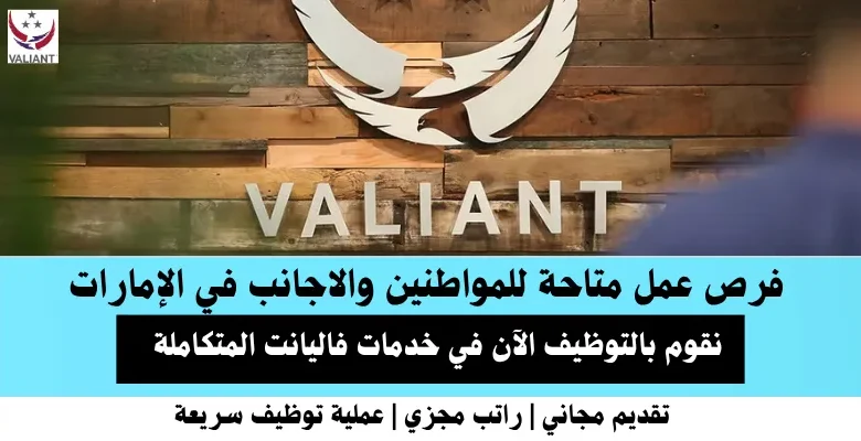 وظائف خدمات فاليانت في الإمارات