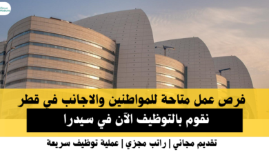 وظائف سيدرا في قطر
