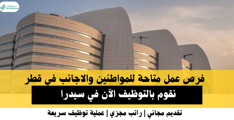 وظائف سيدرا في قطر