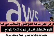 وظائف شركة AWS في عمان