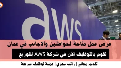 وظائف شركة AWS في عمان