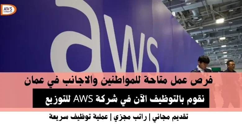 وظائف شركة AWS في عمان