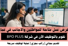 وظائف شركة BPO PLUS في عمان