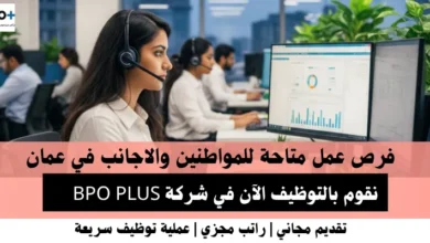 وظائف شركة BPO PLUS في عمان