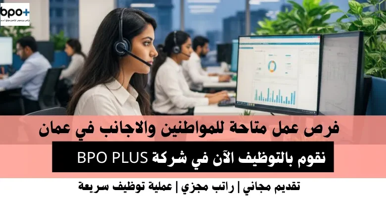 وظائف شركة BPO PLUS في عمان