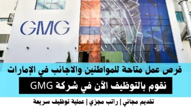 وظائف شركة GMG في الإمارات