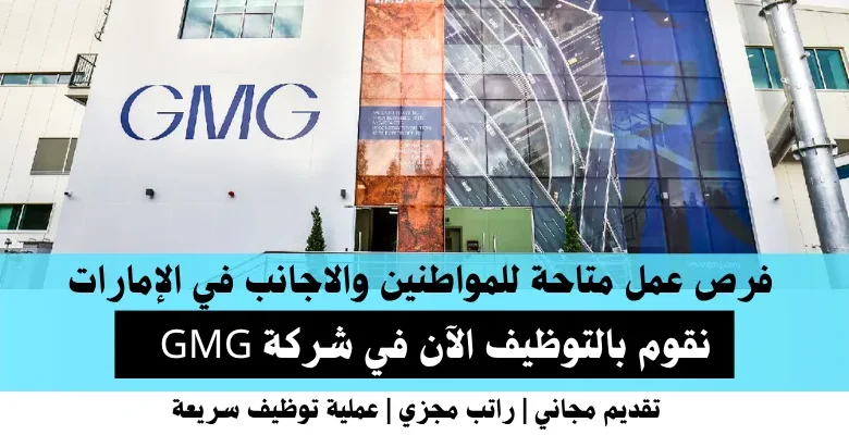 وظائف شركة GMG في الإمارات