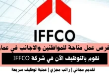 وظائف شركة IFFCO في عمان