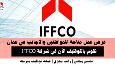 وظائف شركة IFFCO في عمان