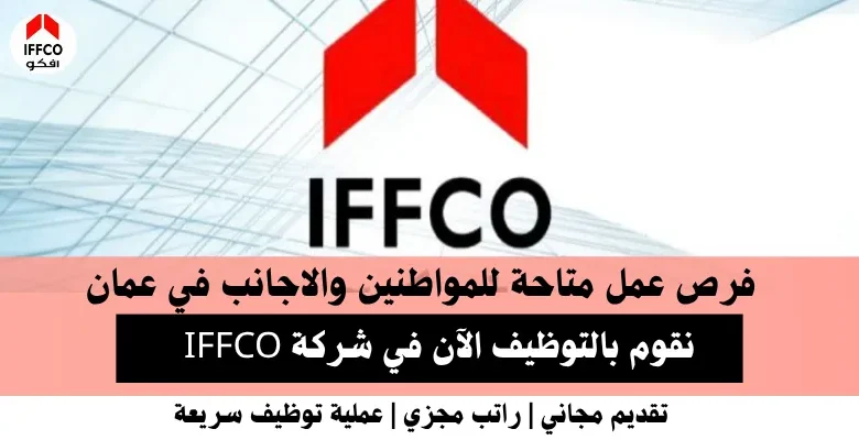 وظائف شركة IFFCO في عمان