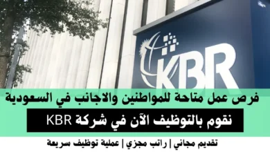وظائف شركة KBR في السعودية