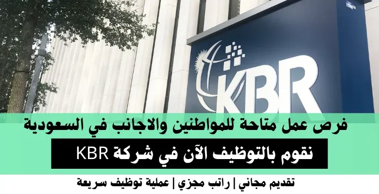 وظائف شركة KBR في السعودية