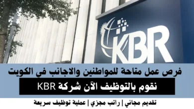 وظائف شركة KBR في الكويت