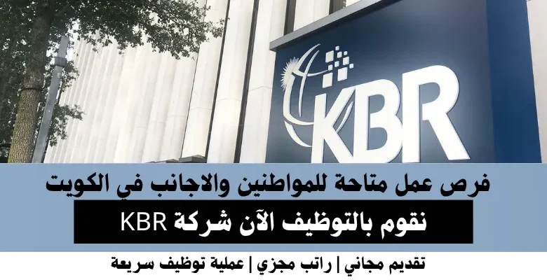 وظائف شركة KBR في الكويت