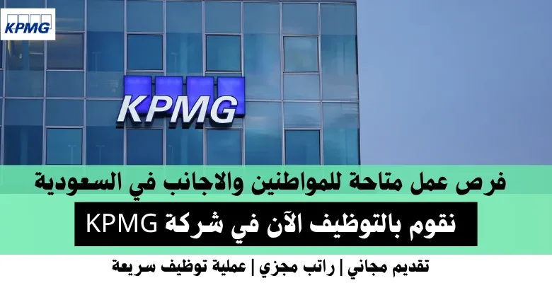 وظائف شركة KPMG في السعودية