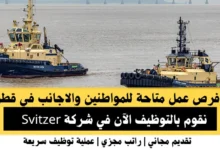 وظائف شركة Svitzer في قطر