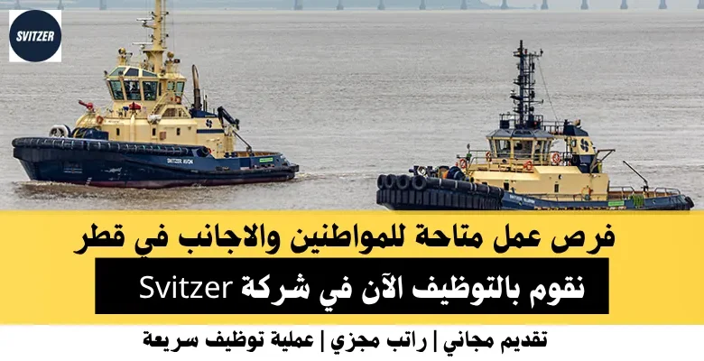 وظائف شركة Svitzer في قطر