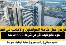 وظائف شركة UCCفي قطر