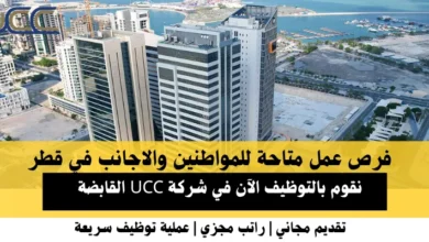 وظائف شركة UCCفي قطر