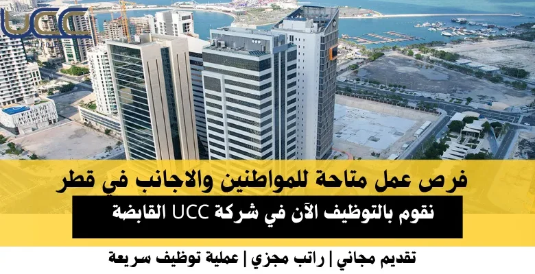 وظائف شركة UCCفي قطر