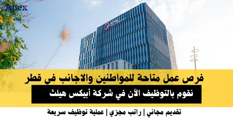 وظائف شركة أبيكس في قطر