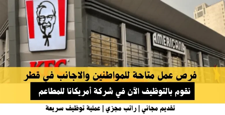 وظائف شركة أمريكانا في قطر