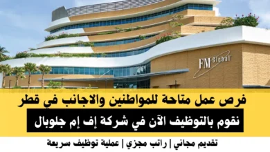 وظائف شركة إف إم في قطر