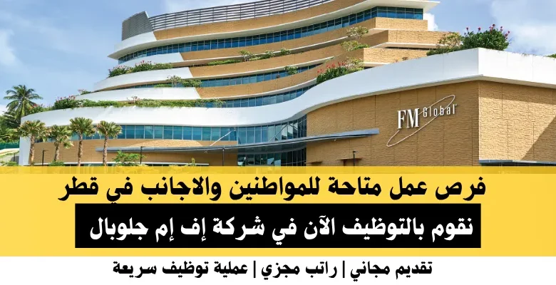 وظائف شركة إف إم في قطر