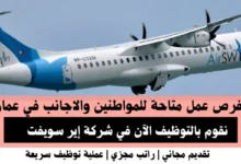 وظائف شركة إير سويفت في عمان