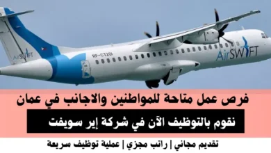 وظائف شركة إير سويفت في عمان