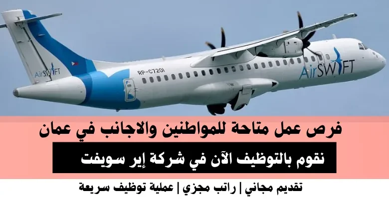 وظائف شركة إير سويفت في عمان