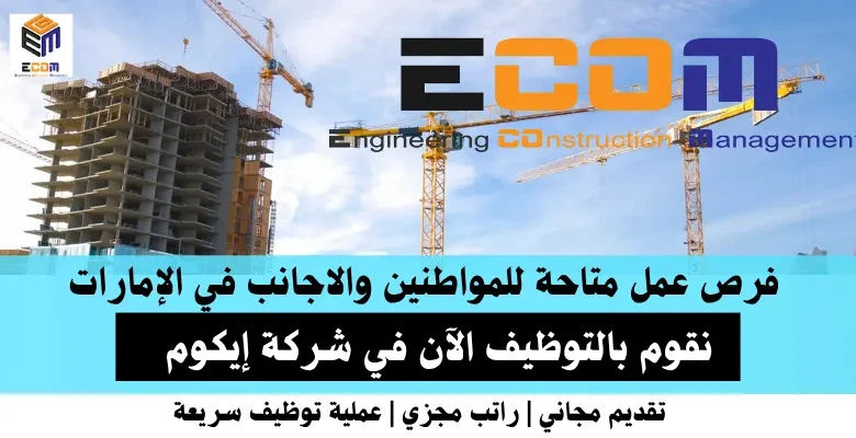 وظائف شركة إيكوم في الإمارات