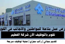 وظائف شركة الفطيم في الكويت