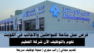 وظائف شركة الفطيم في الكويت