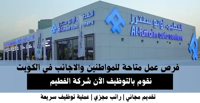 وظائف شركة الفطيم في الكويت