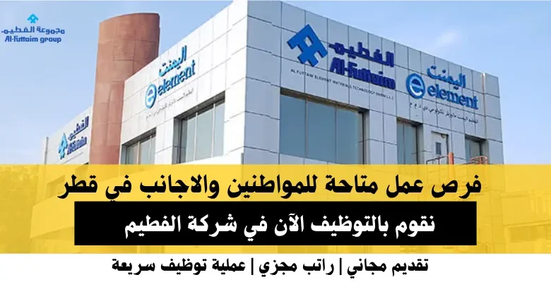 وظائف شركة الفطيم في قطر