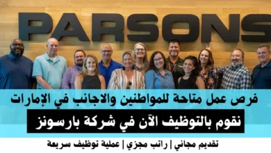 وظائف شركة بارسونز في الإمارات