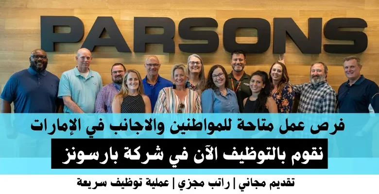 وظائف شركة بارسونز في الإمارات