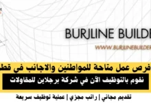 وظائف شركة برجلاين في قطر