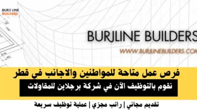 وظائف شركة برجلاين في قطر